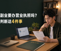 做副业、平台代理要不要办营业执照?先判断这4件事