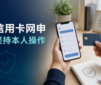 信用卡网申为什么要本人操作？申请链接、资料填写和结果查询安全清单
