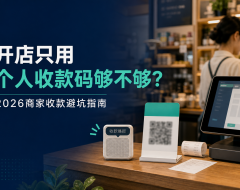 开店只用个人收款码够不够?2026商家收款避坑指南