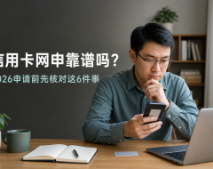 信用卡网申靠谱吗?2026申请前先核对这6件事