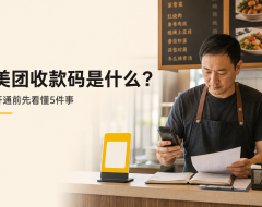 美团收款码是什么?适合哪些门店,开通前先看懂这5件事