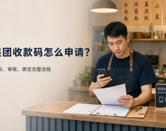 美团收款码怎么申请?从资料准备到审核绑定的完整流程