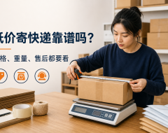低价寄快递为什么能便宜?下单前要核对价格、重量和售后