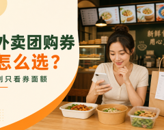 外卖团购优惠券怎么选?满减、红包、团购券别只看面额