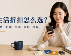 话费影视加油电影打车折扣靠谱吗?下单前核对这份清单