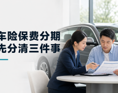 车险保费分期怎么选?先分清保险、融资和“交通安全统筹”
