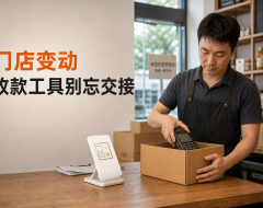 门店停业、转让或换址,收款码和POS机怎么处理?