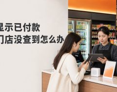 顾客手机显示已付款,门店却没查到交易?先核对这7步