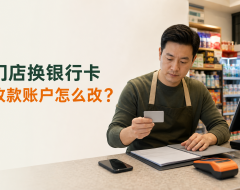 门店换了银行卡,收款码的钱会自动转过去吗?