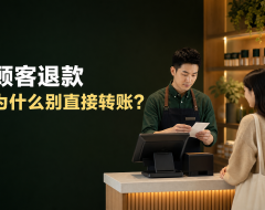 顾客要求退款，商家为什么不要直接私下转账？
