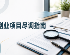 副业项目尽调指南：合作前把公司、收费和退出条件查清楚