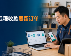 远程收款先别急着发二维码:一笔真实订单应该留下哪些记录