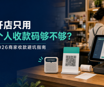 开店只用个人收款码够不够?2026商家收款避坑指南