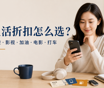 话费影视加油电影打车折扣靠谱吗?下单前核对这份清单