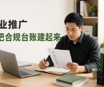 2026做副业项目推广,先把这套“内容合规台账”建起来