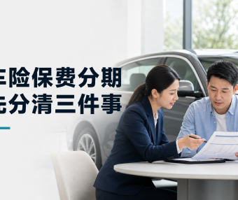 车险保费分期怎么选?先分清保险、融资和“交通安全统筹”
