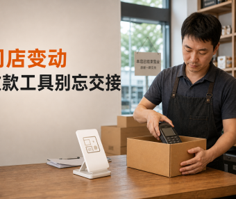 门店停业、转让或换址,收款码和POS机怎么处理?