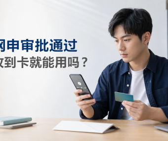 信用卡网申显示审批通过，为什么收到卡还不能用？