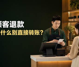 顾客要求退款,商家为什么不要直接私下转账?