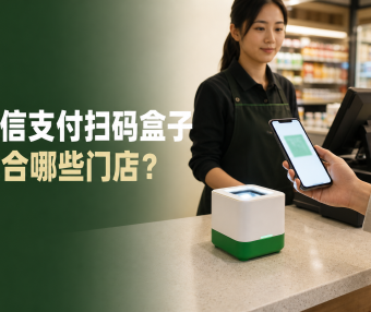 微信支付扫码盒子适合哪些门店?和普通收款码有什么区别