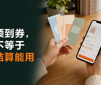 优惠券领到了,结算时为什么用不了?2026下单前先查这6项