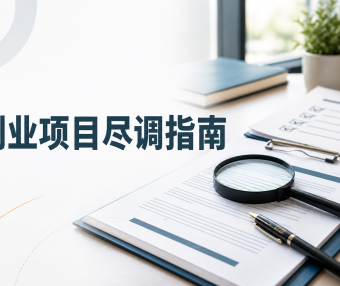副业项目尽调指南:合作前把公司、收费和退出条件查清楚