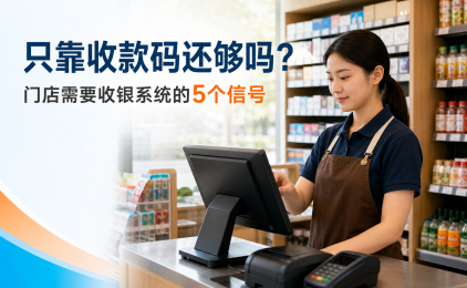 门店出现这5个信号,说明只靠收款码已经不够了