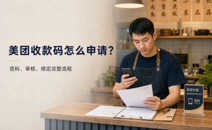 美团收款码怎么申请?从资料准备到审核绑定的完整流程