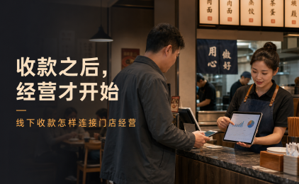 美团收款码不只是收钱:线下收款怎样连接门店经营