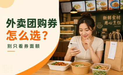 外卖团购优惠券怎么选?满减、红包、团购券别只看面额