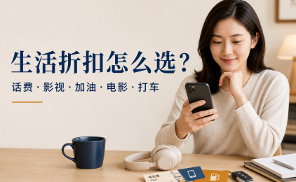 话费影视加油电影打车折扣靠谱吗?下单前核对这份清单