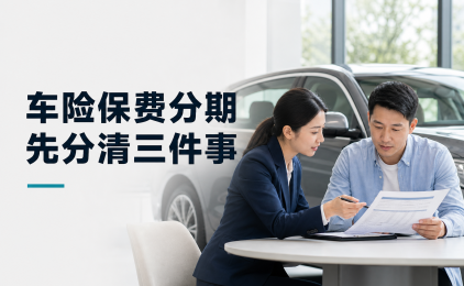 车险保费分期怎么选?先分清保险、融资和“交通安全统筹”