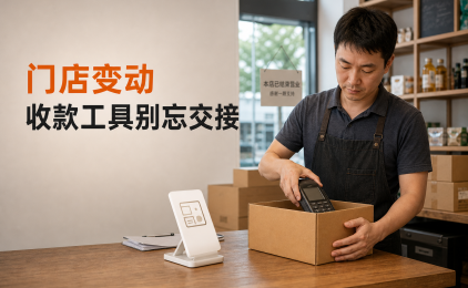 门店停业、转让或换址,收款码和POS机怎么处理?