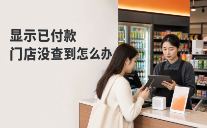 顾客手机显示已付款,门店却没查到交易?先核对这7步