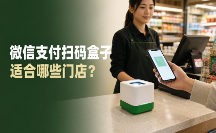 微信支付扫码盒子适合哪些门店？和普通收款码有什么区别