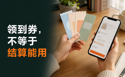 优惠券领到了,结算时为什么用不了?2026下单前先查这6项