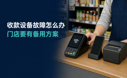 收款设备突然断网或故障怎么办？门店备用收款方案这样准备