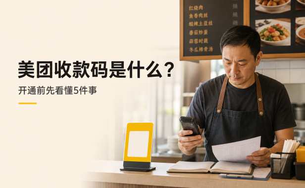 美团收款码是什么?适合哪些门店,开通前先看懂这5件事