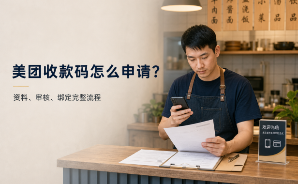 美团收款码怎么申请?从资料准备到审核绑定的完整流程