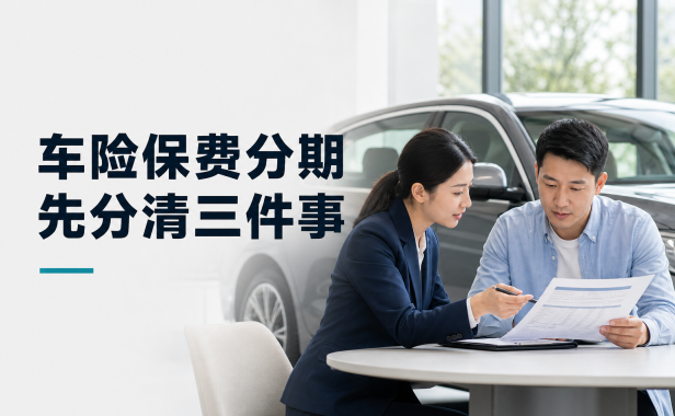 车险保费分期怎么选?先分清保险、融资和“交通安全统筹”