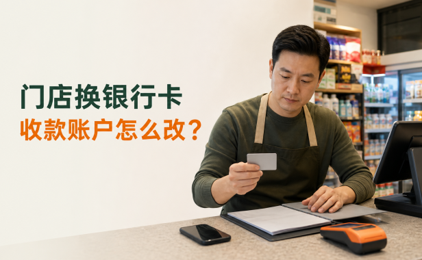 门店换了银行卡,收款码的钱会自动转过去吗?