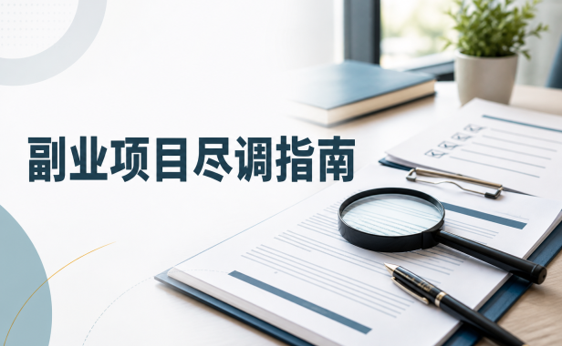 副业项目尽调指南:合作前把公司、收费和退出条件查清楚