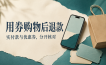 用优惠券买的东西退了，钱和券怎么回？先分清这两笔账
