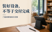 收款设备装好了，为什么还不算交付完成？门店需要一份验收交接单