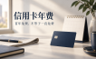 信用卡首年免年费，第二年呢？网申前把持卡成本算清楚