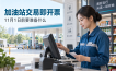 加油站“交易即开票”进入倒计时：11月1日前，收款和开票要怎样对上