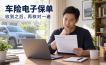 车险电子保单收到了，还要核对什么？把验真、车辆信息和保险期间查完整