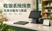收银系统快到期了，续费前把服务范围和数据出口问清楚