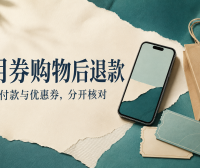 用优惠券买的东西退了,钱和券怎么回?先分清这两笔账
