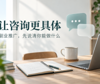 副业推广发了很多内容,咨询却接不住?把服务说明写具体